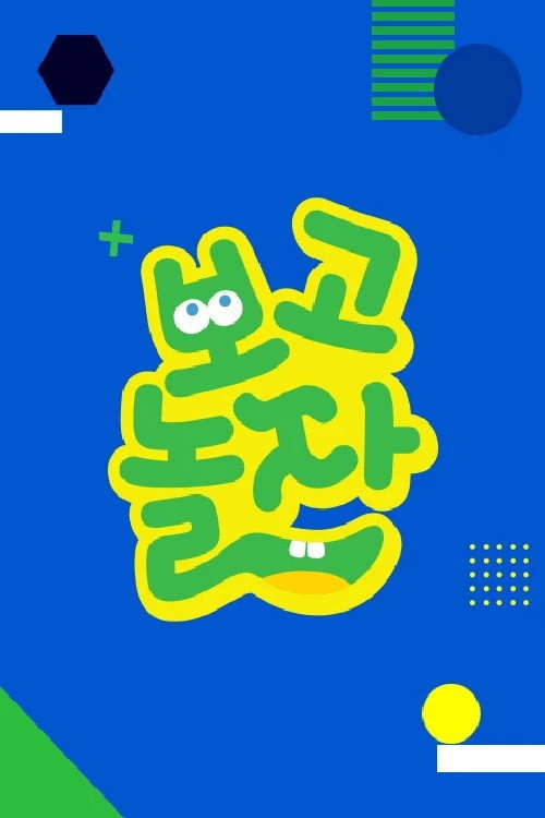 보고 놀자电影海报