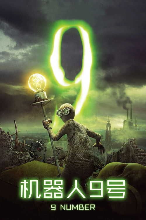 机器人9号电影海报