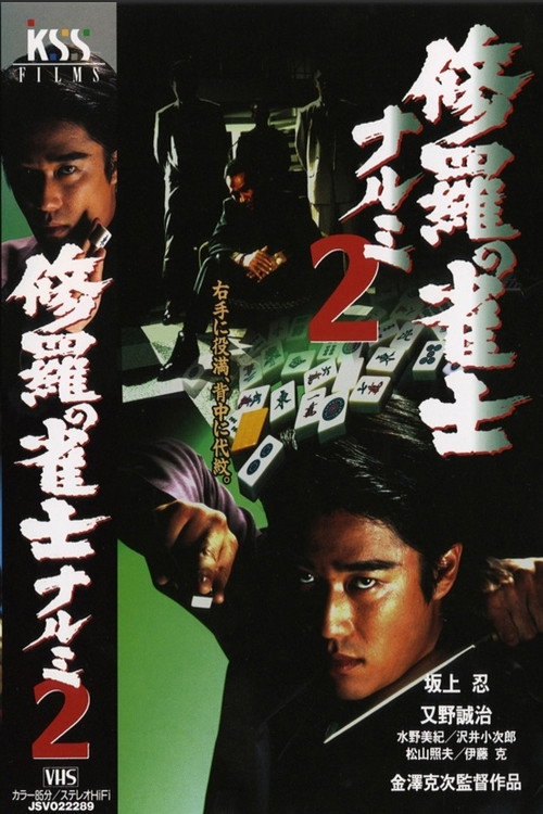 Mahjong Demon Narumi 2 Poster