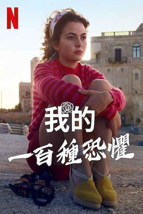 我的一百种恐惧电影海报