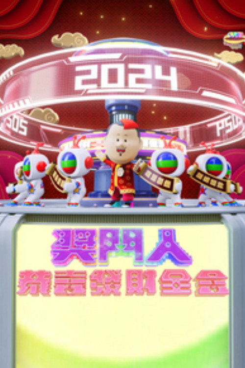 奖门人恭喜发财全盒电影海报