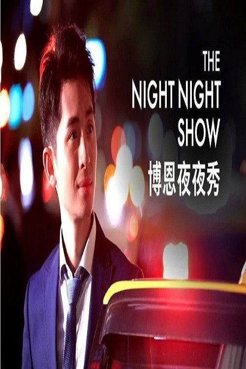 博恩夜夜秀海报