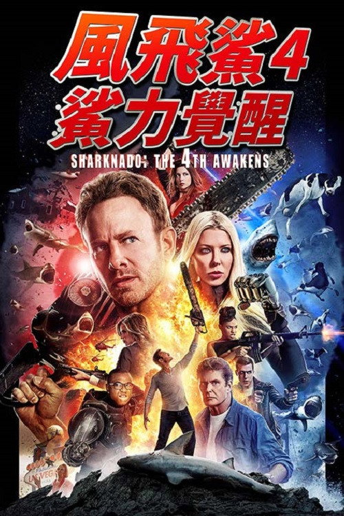 鲨卷风4：四度觉醒电影海报