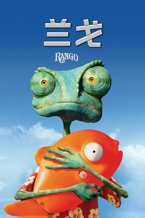 兰戈电影海报