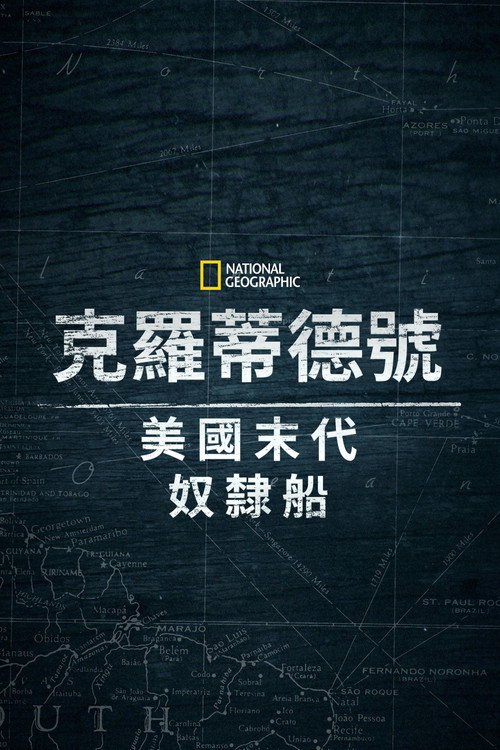 克洛蒂尔达：美国最后一艘奴隶船电影海报