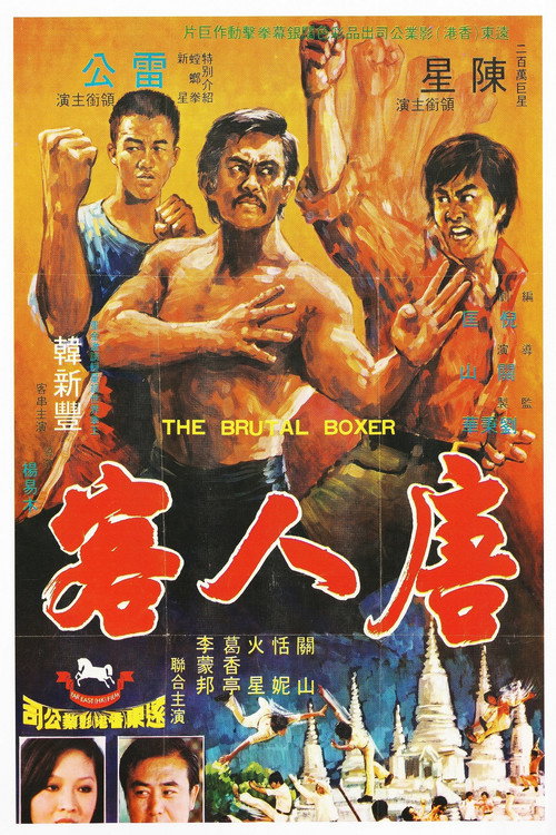 唐人客电影海报