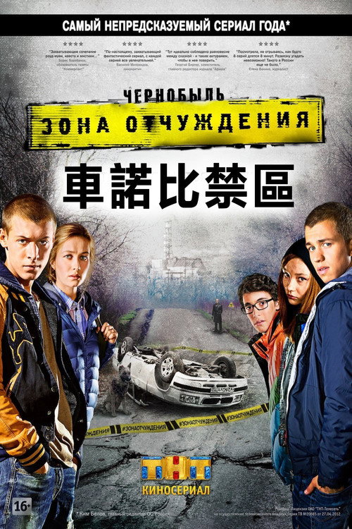 切尔诺贝利：禁区电影海报