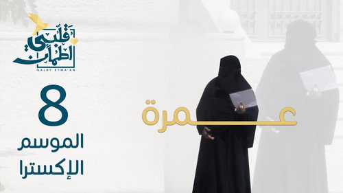 Umrah (Pilgrimage)