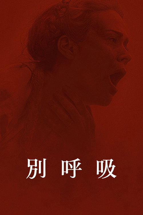 别呼吸电影海报