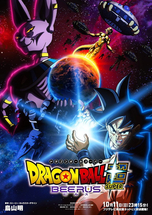 ドラゴンボール超 ビルス电影海报