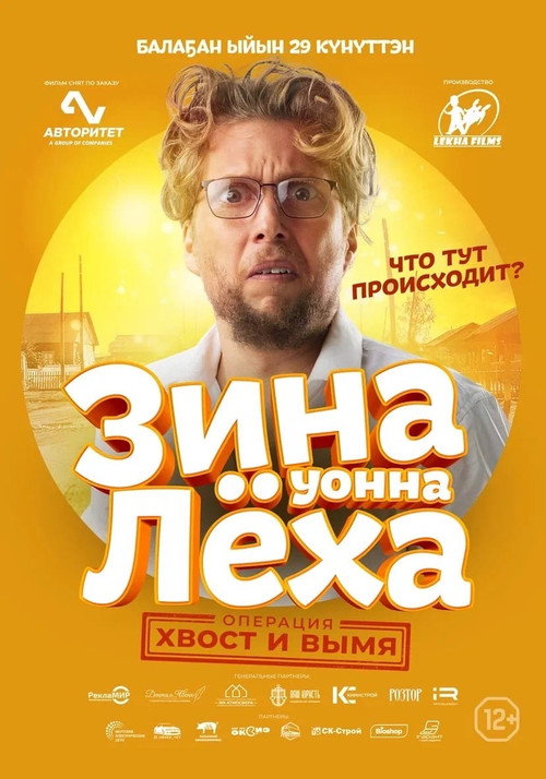 Zina & Lyokha: Operation "Tail and Udder" poster 7