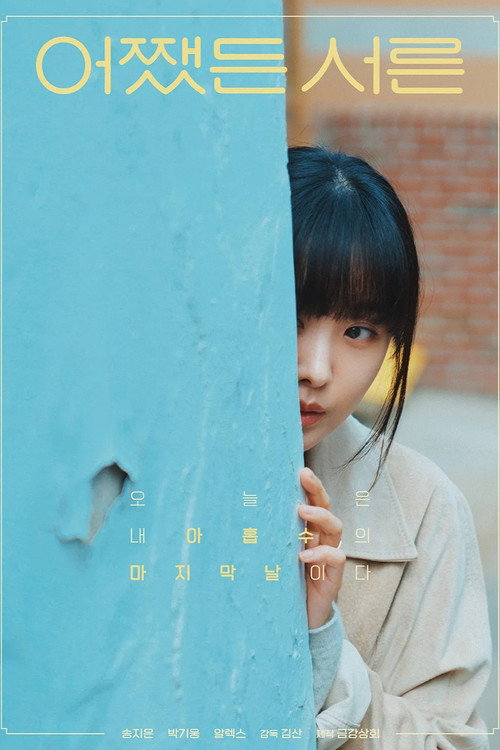 어쨌든 서른 poster 4