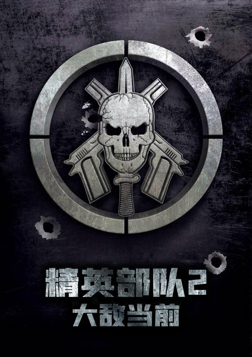 精英部队2：大敌当前电影海报