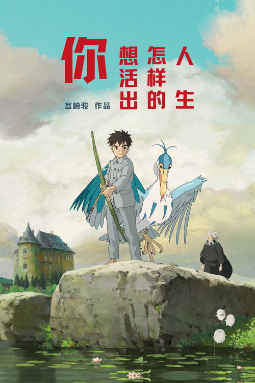 你想活出怎样的人生电影海报