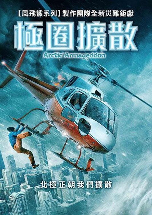 北极世界末日电影海报