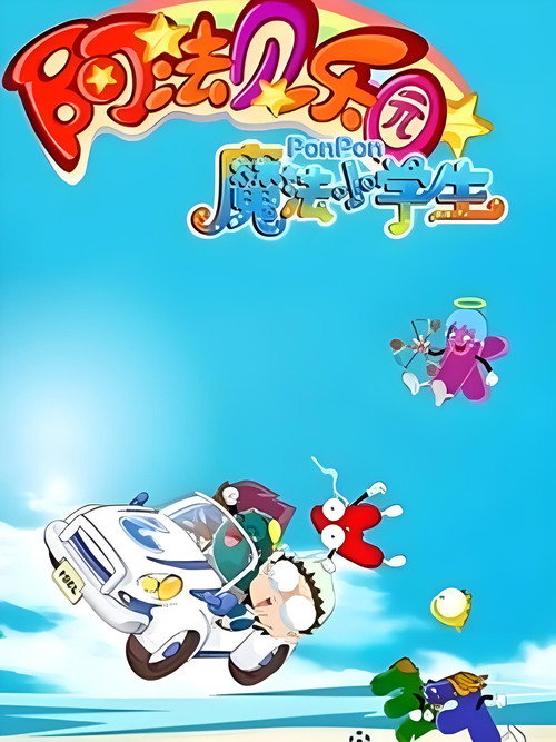 魔法小学生海报
