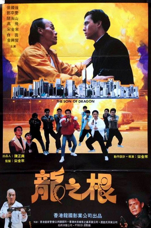 龍之根电影海报