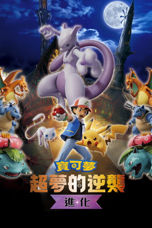 宝可梦：超梦的逆袭 进化电影海报