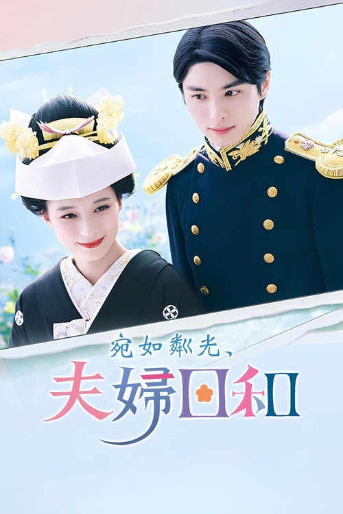 波光和煦，夫妻良辰海报