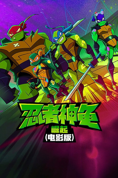 忍者神龟：崛起电影海报