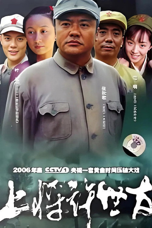 上将许世友电影海报