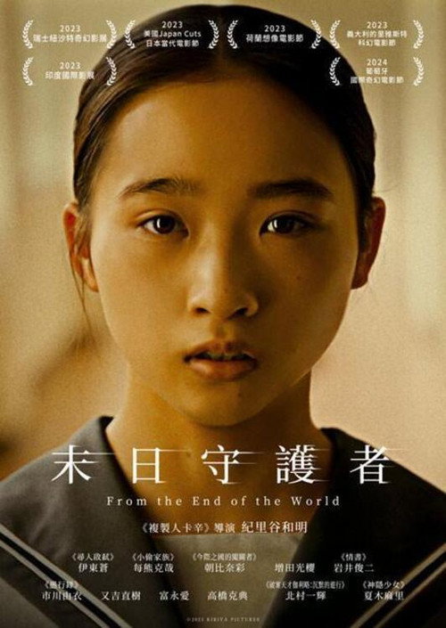 从世界终结开始电影海报