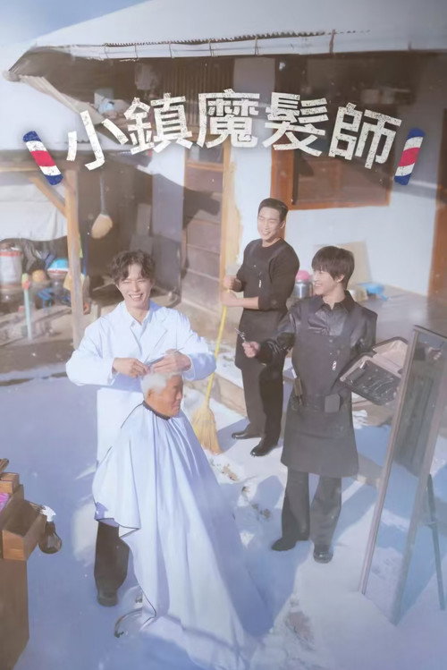 小镇魔发师电影海报
