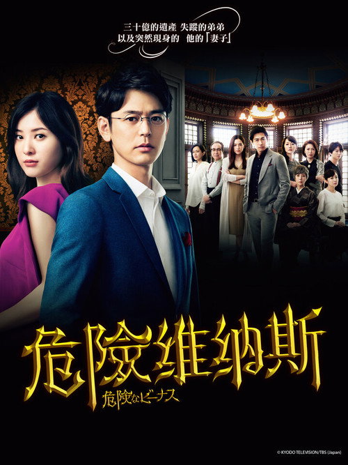 危险的维纳斯电影海报