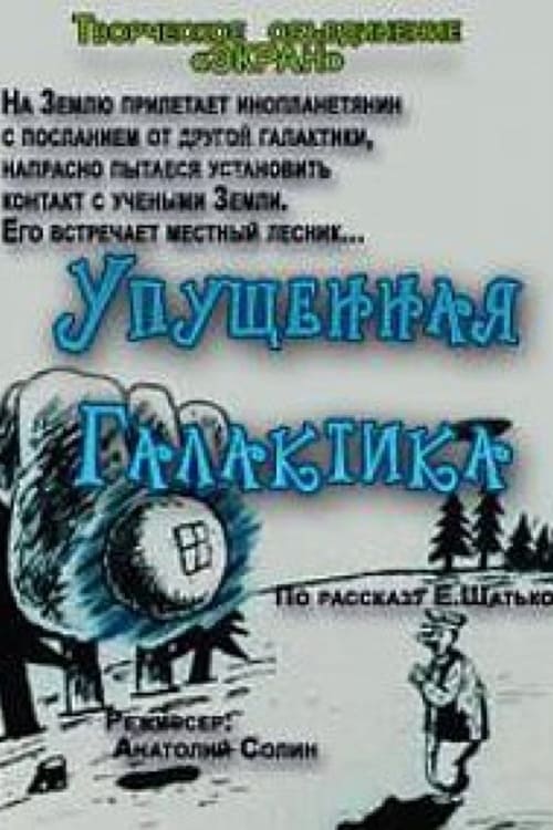 Упущенная галактика (1989) Bekijk volledige filmstreaming online