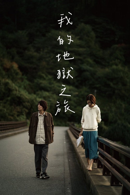 跨夜之旅电影海报