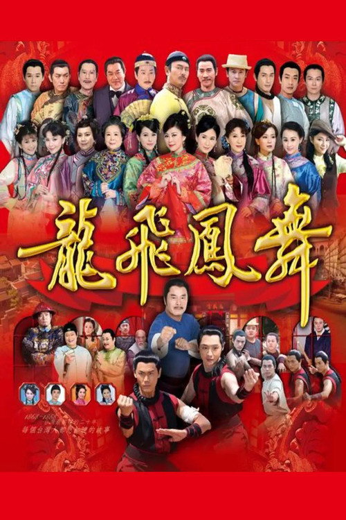 龙飞凤舞电影海报