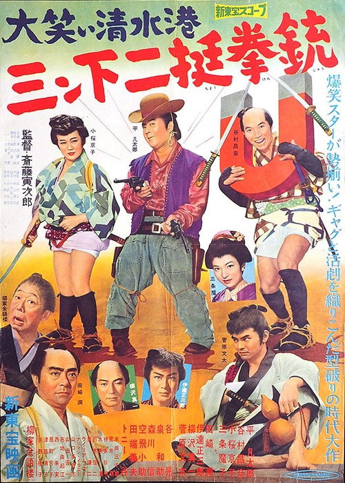 Ōwarai Jiro chō ikka: Sanshita nitei kenjū poster 2