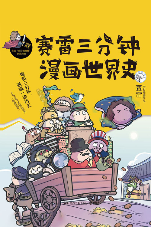 赛雷中国史动画电影海报