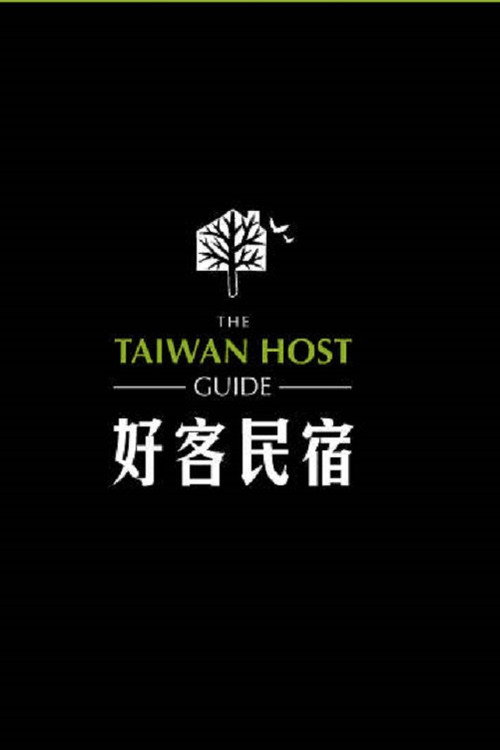 好客民宿电影海报