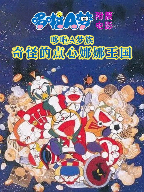 哆啦A梦族：奇怪的点心娜娜王国电影海报