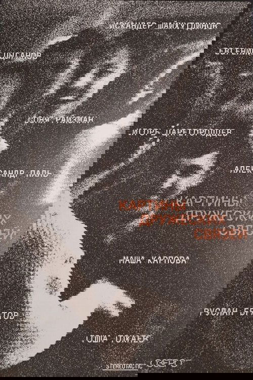 Картины дружеских связей