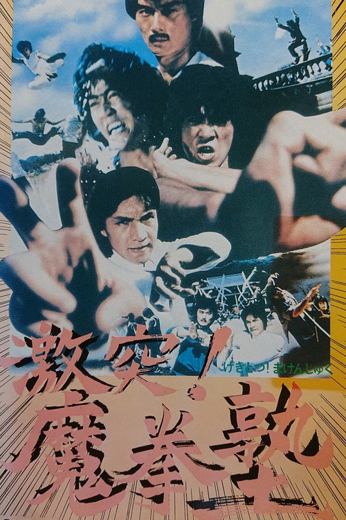 魔鬼剋星电影海报