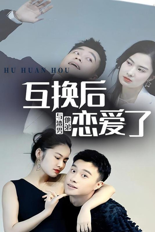 互换后，与渣男他弟恋爱了电影海报