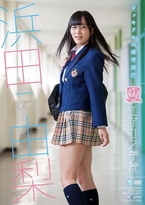 エアコン学院 浜田由梨 Air control Poster