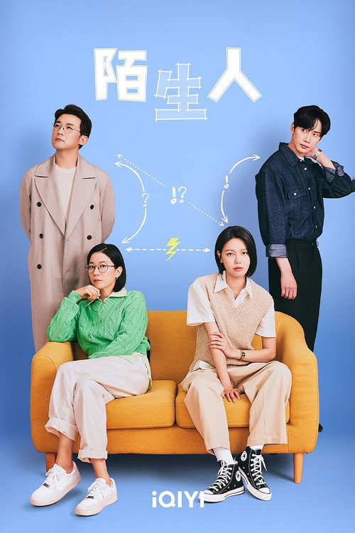 陌生人电影海报