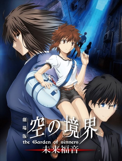 劇場版 空の境界 未来福音 the Garden of sinners/recalled out summer poster