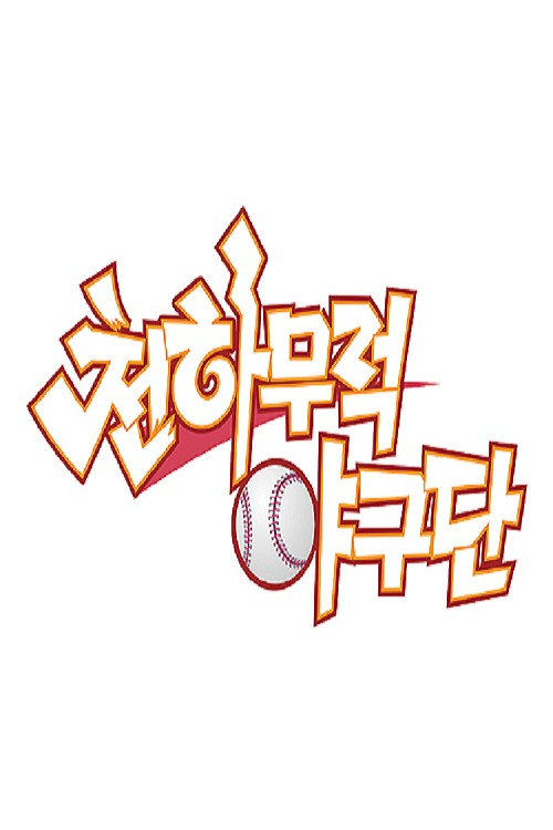 천하무적 야구단电影海报