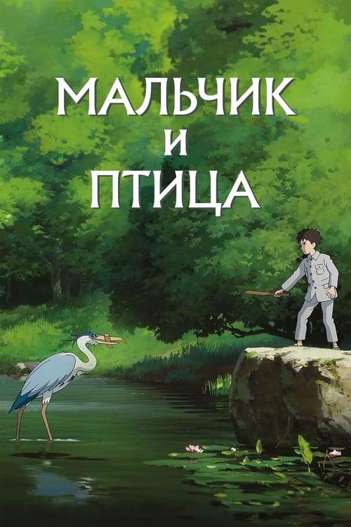 The Boy and the Heron