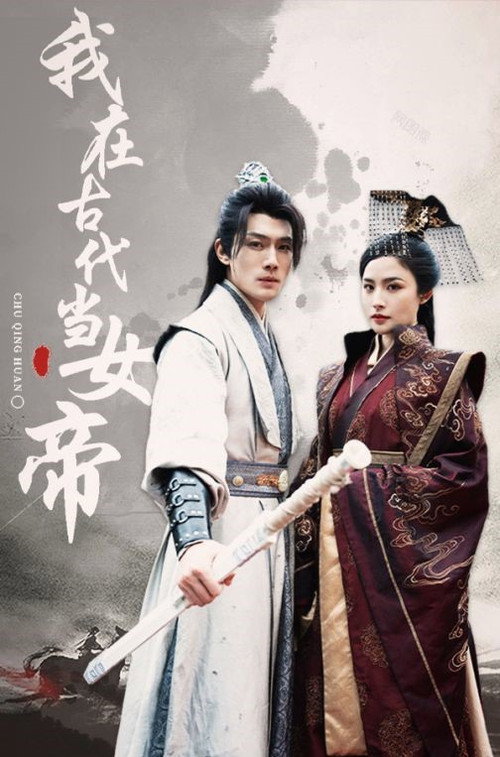 我在古代当女帝电影海报