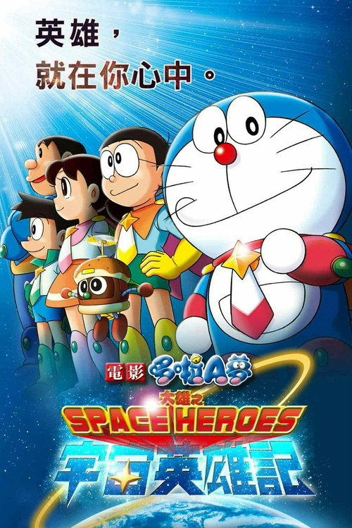 哆啦A梦：大雄的宇宙英雄记电影海报