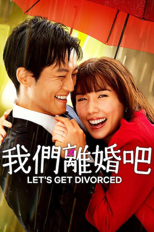 我们离婚吧电影海报