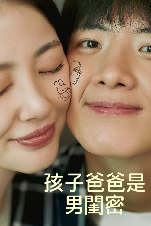 孩子爸爸是男闺蜜电影海报