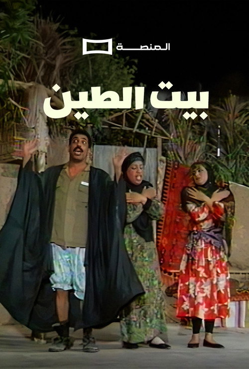 Beit Al Teen Play Poster