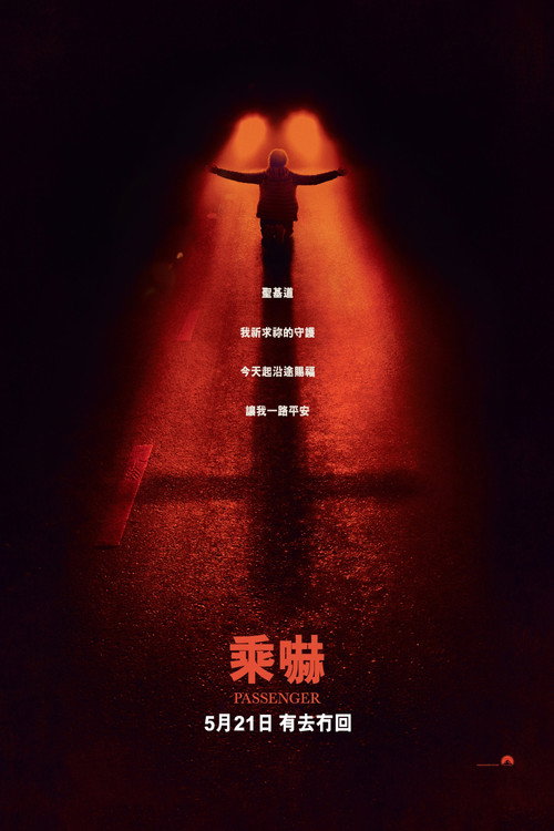 鬼上车电影海报