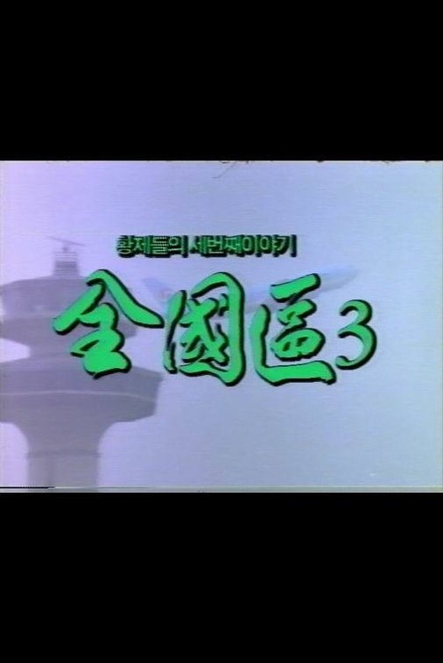 ダウンロード 전국구 3 (1996) フルHDムービー オンライン無料 전국구 3 (1996) フルムービーストリーミングをオンラインで見る